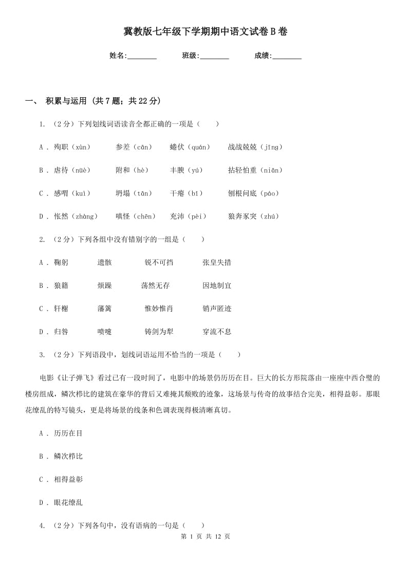 冀教版七年级下学期期中语文试卷B卷_第1页