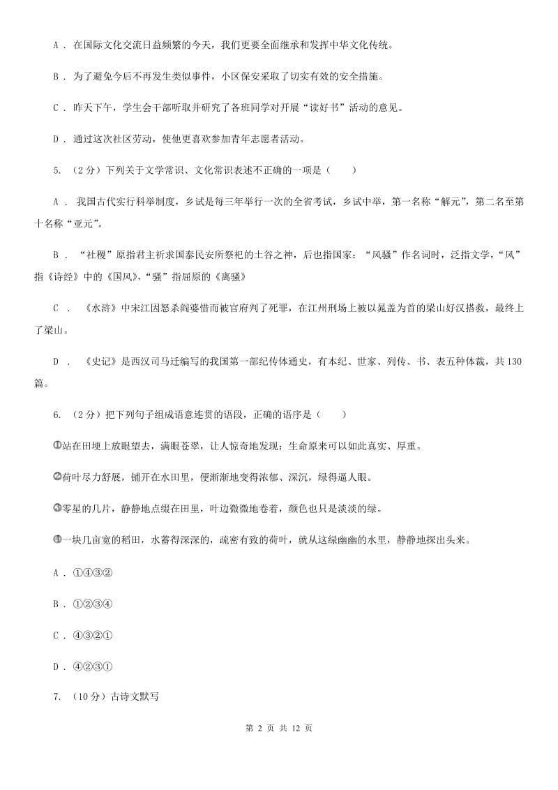 冀教版七年级下学期期中语文试卷B卷_第2页