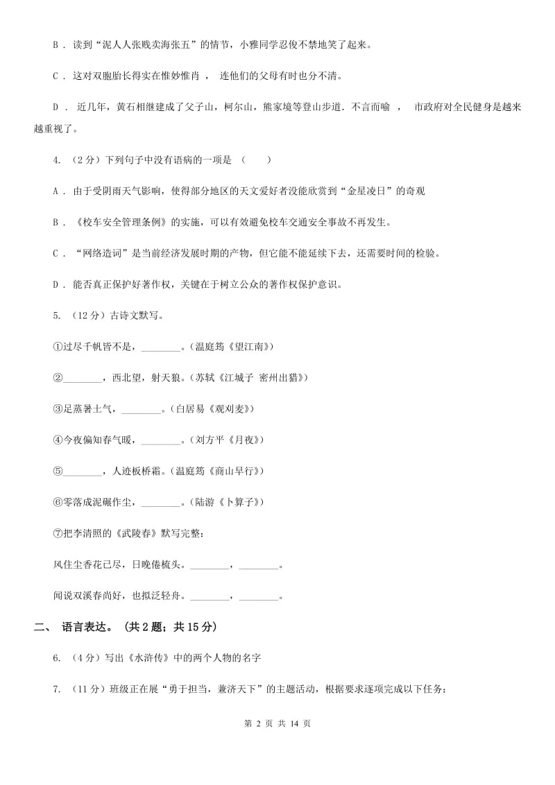 北师大版2020届九年级上学期语文10月月考试卷B卷_第2页