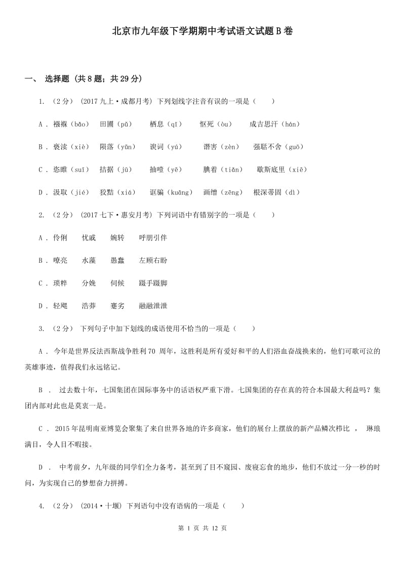 北京市九年级下学期期中考试语文试题B卷_第1页