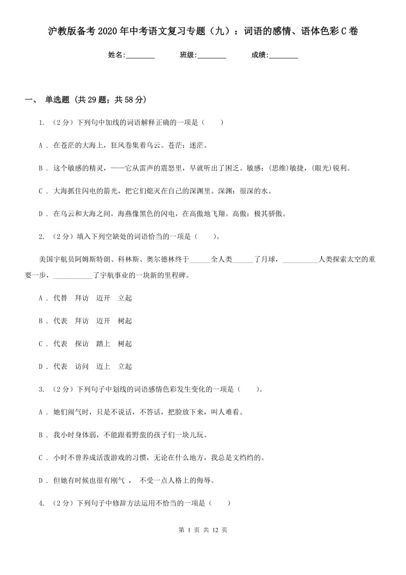 沪教版备考2020年中考语文复习专题（九）：词语的感情、语体色彩C卷_第1页