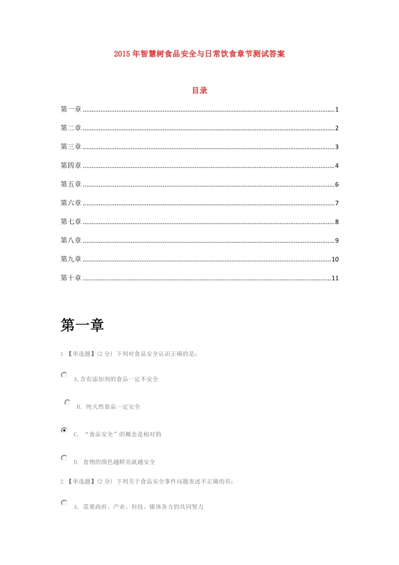 2016智慧树食品安全与日常饮食章节测试答案_第1页