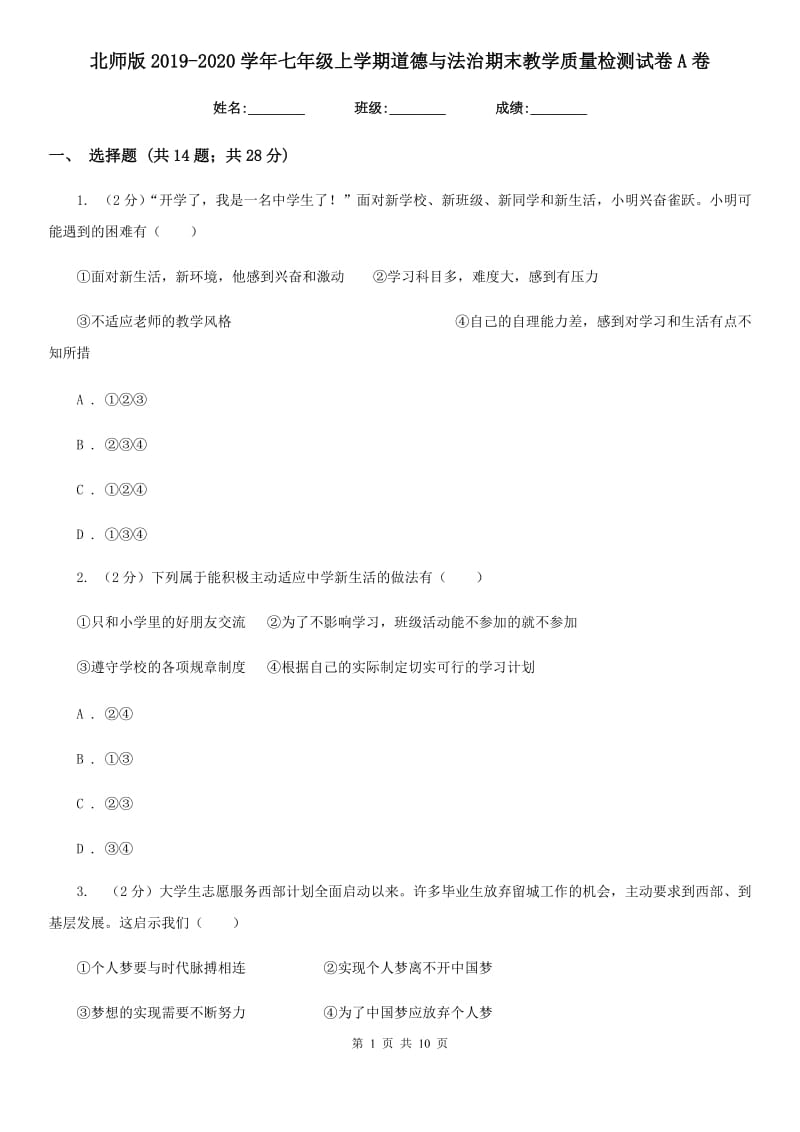 北师版2019-2020学年七年级上学期道德与法治期末教学质量检测试卷A卷_第1页