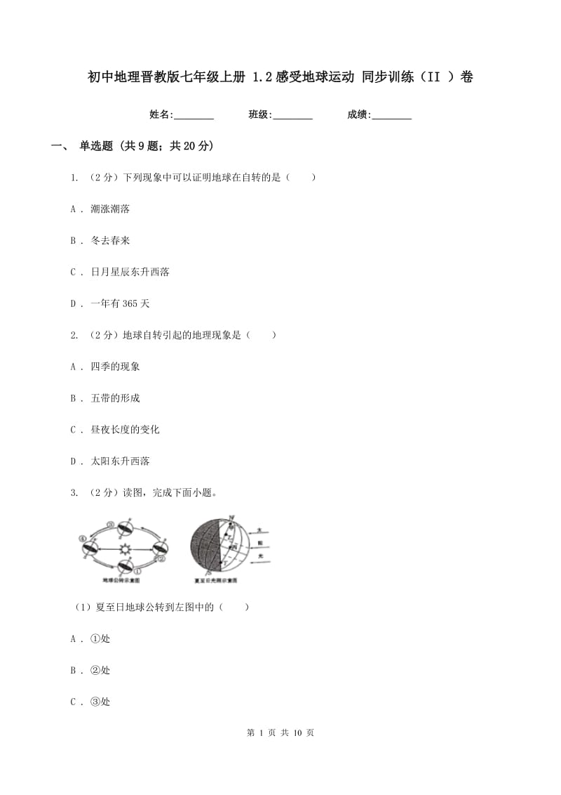 初中地理晋教版七年级上册 1.2感受地球运动 同步训练（II ）卷_第1页