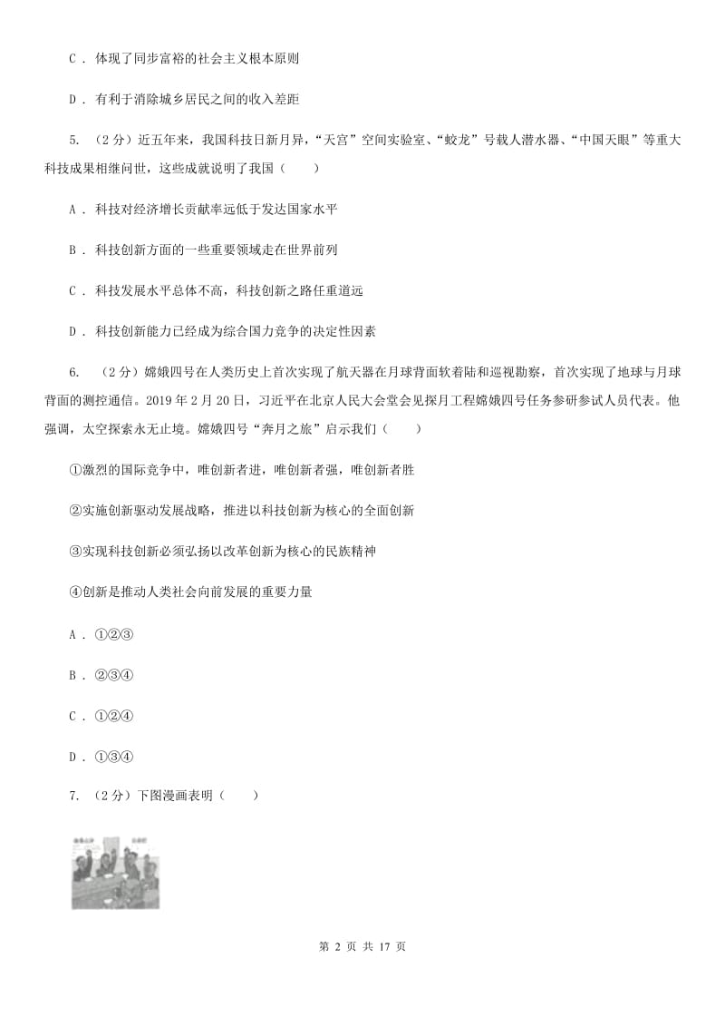 九年级上学期道德与法治期中试卷（I）卷_第2页