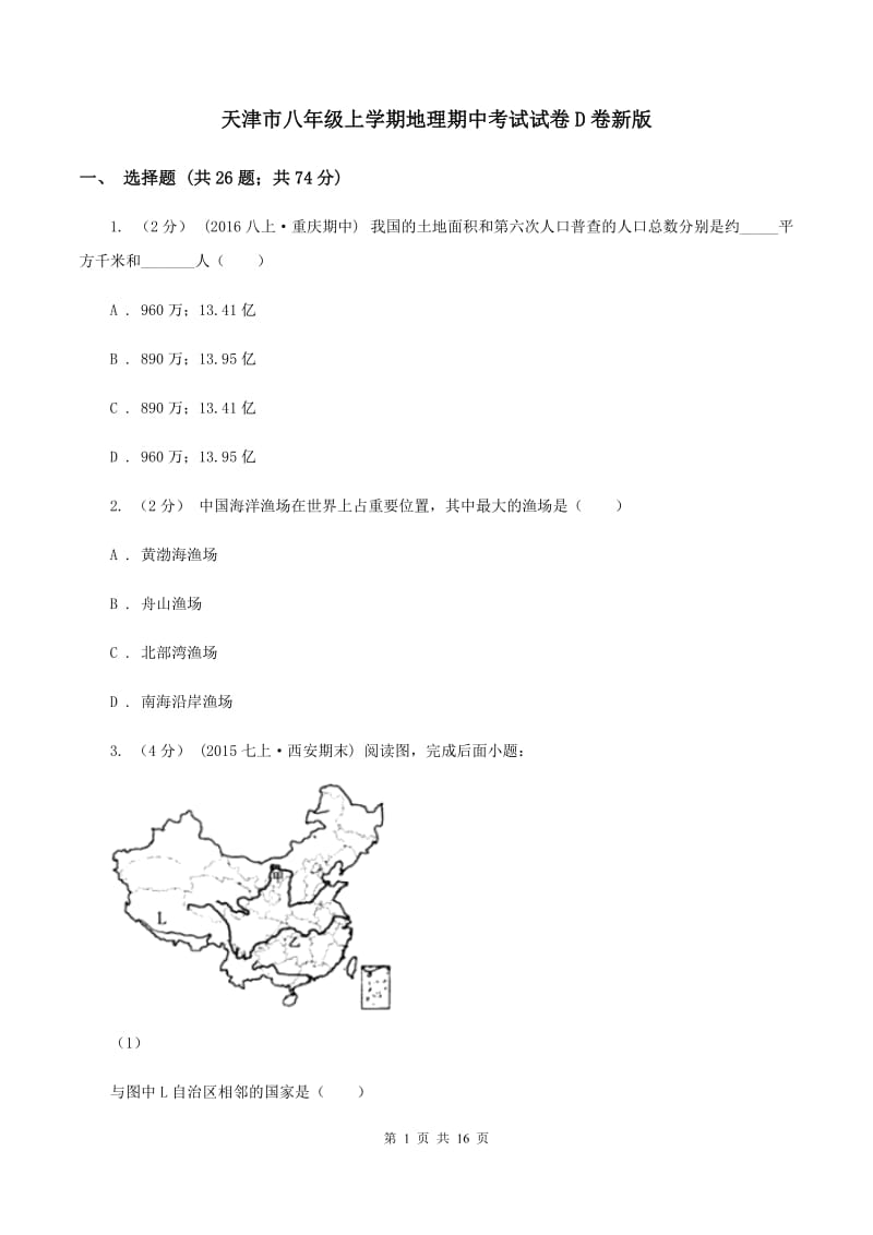 天津市八年级上学期地理期中考试试卷D卷新版_第1页