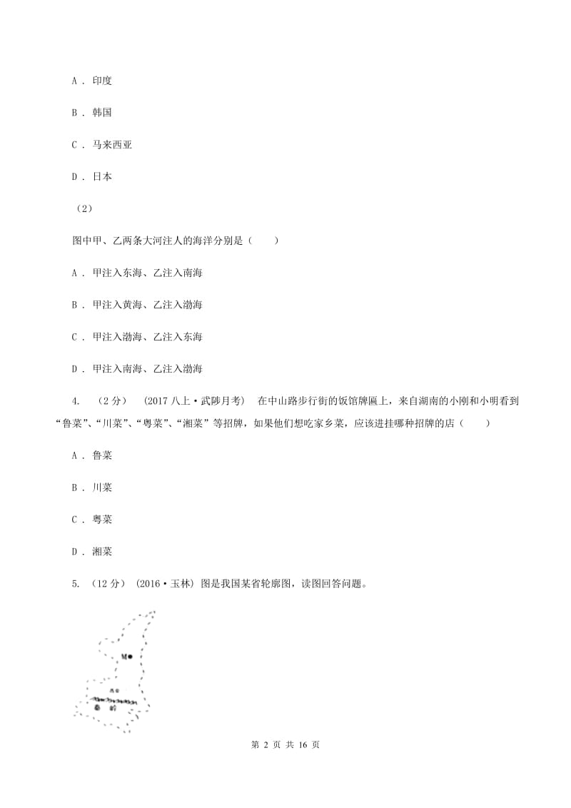 天津市八年级上学期地理期中考试试卷D卷新版_第2页