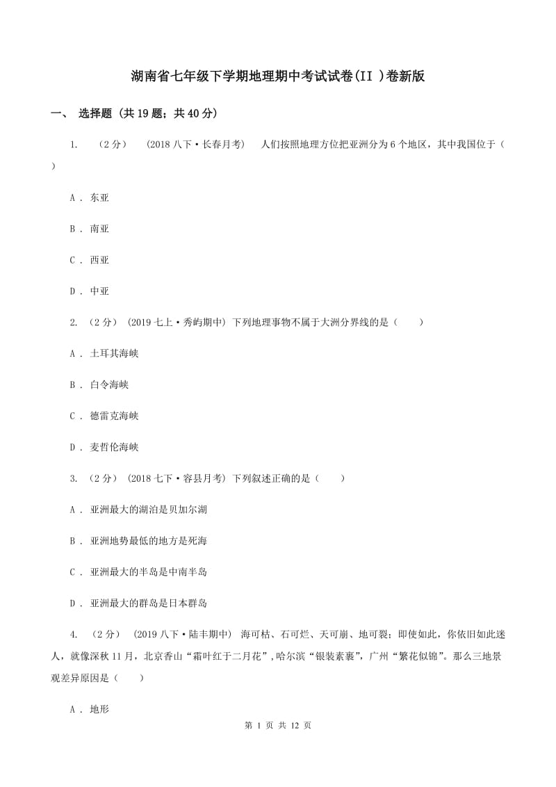 湖南省七年级下学期地理期中考试试卷(II )卷新版_第1页