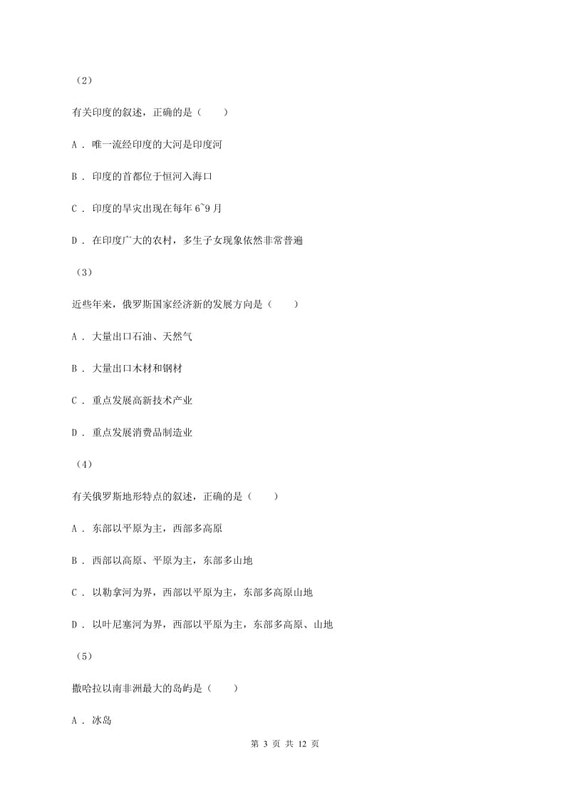 湖南省七年级下学期地理期中考试试卷(II )卷新版_第3页