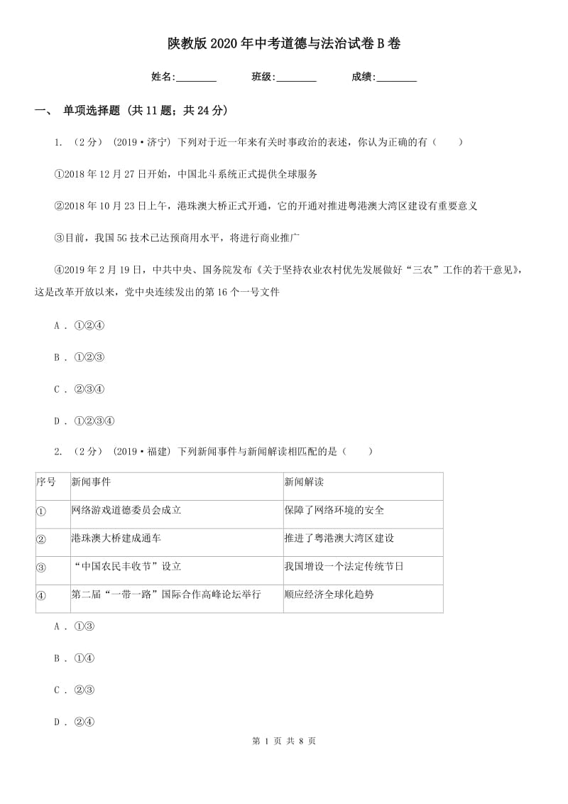 陕教版2020年中考道德与法治试卷B卷3_第1页