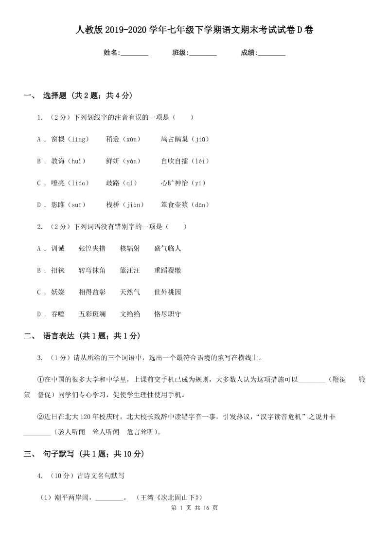 人教版2019-2020学年七年级下学期语文期末考试试卷D卷_第1页