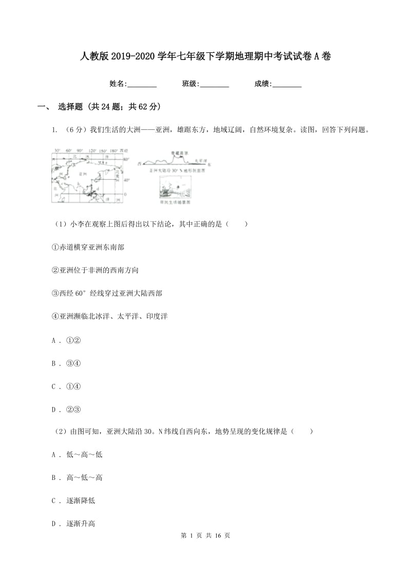 人教版2019-2020学年七年级下学期地理期中考试试卷A卷新版_第1页