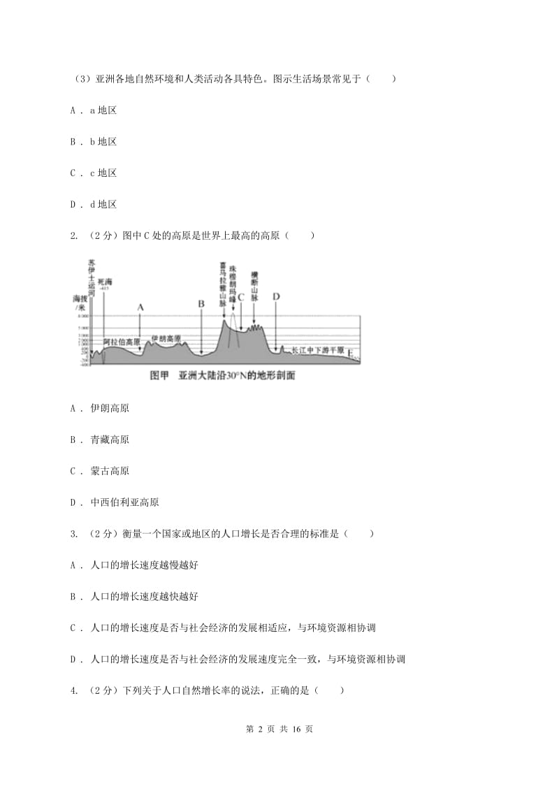 人教版2019-2020学年七年级下学期地理期中考试试卷A卷新版_第2页