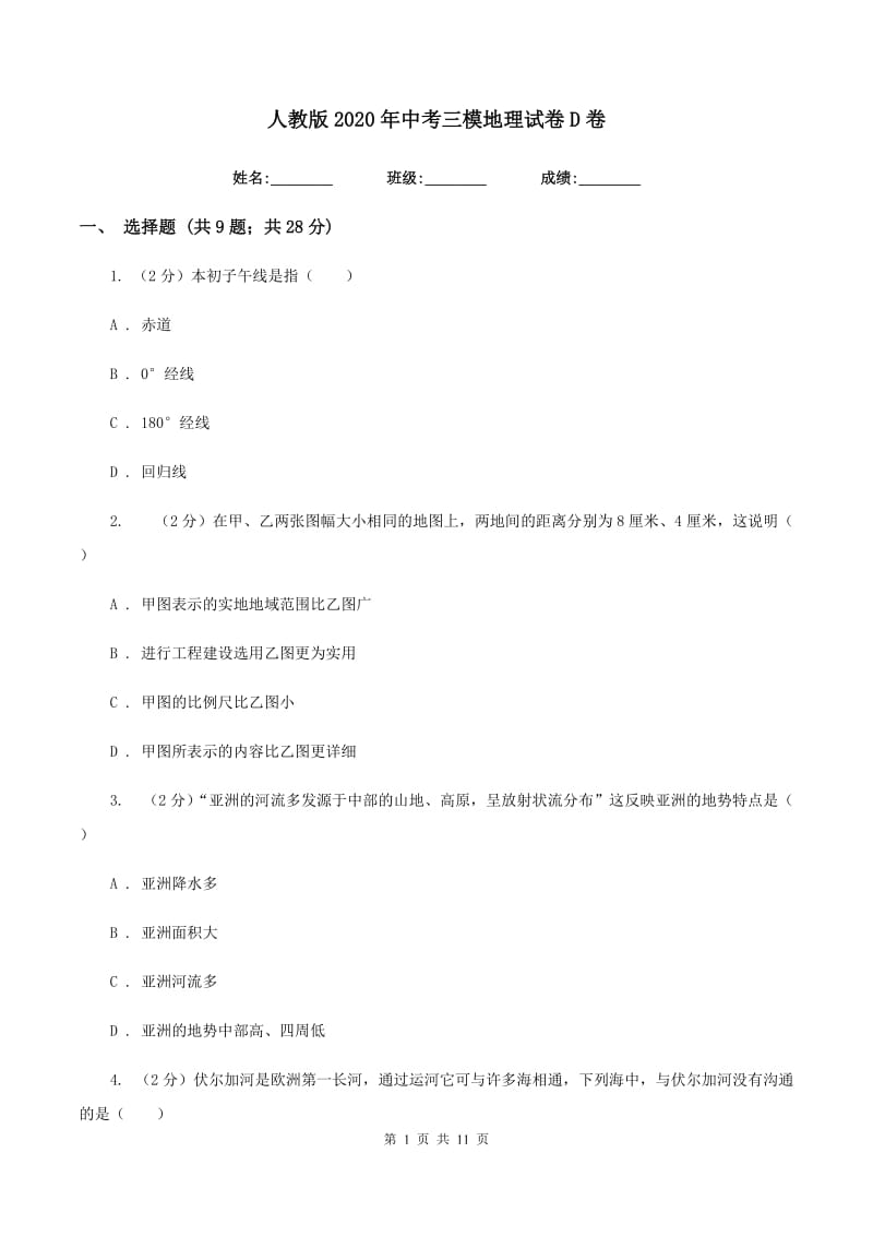 人教版2020年中考三模地理试卷D卷_第1页