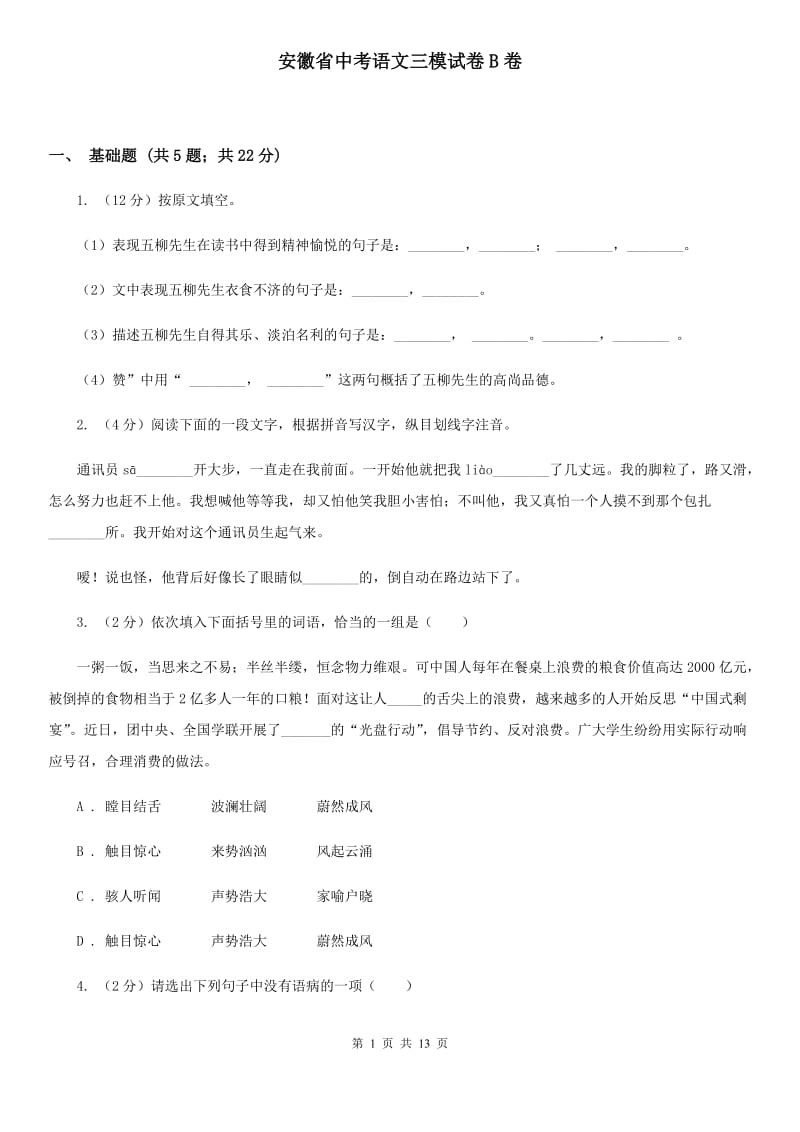 安徽省中考语文三模试卷B卷_第1页