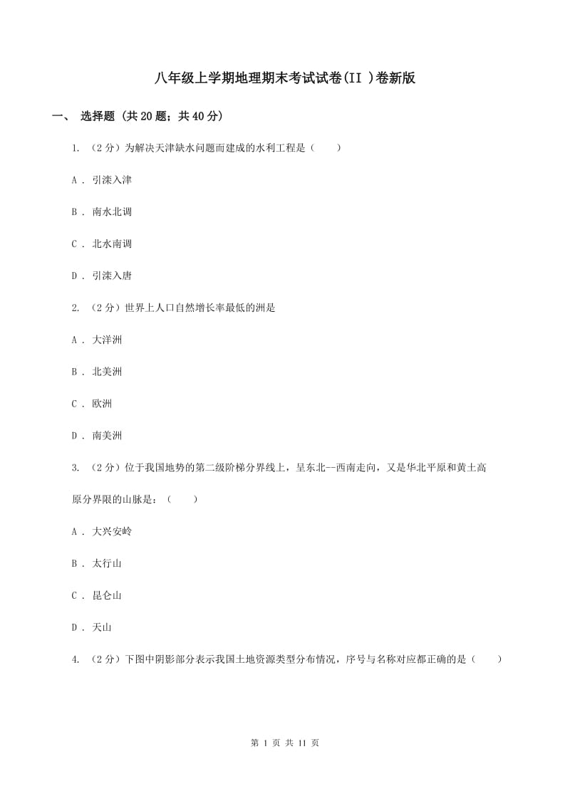 八年级上学期地理期末考试试卷(II )卷新版_第1页