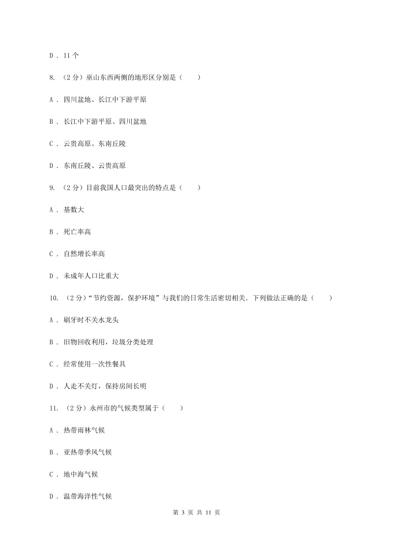 八年级上学期地理期末考试试卷(II )卷新版_第3页