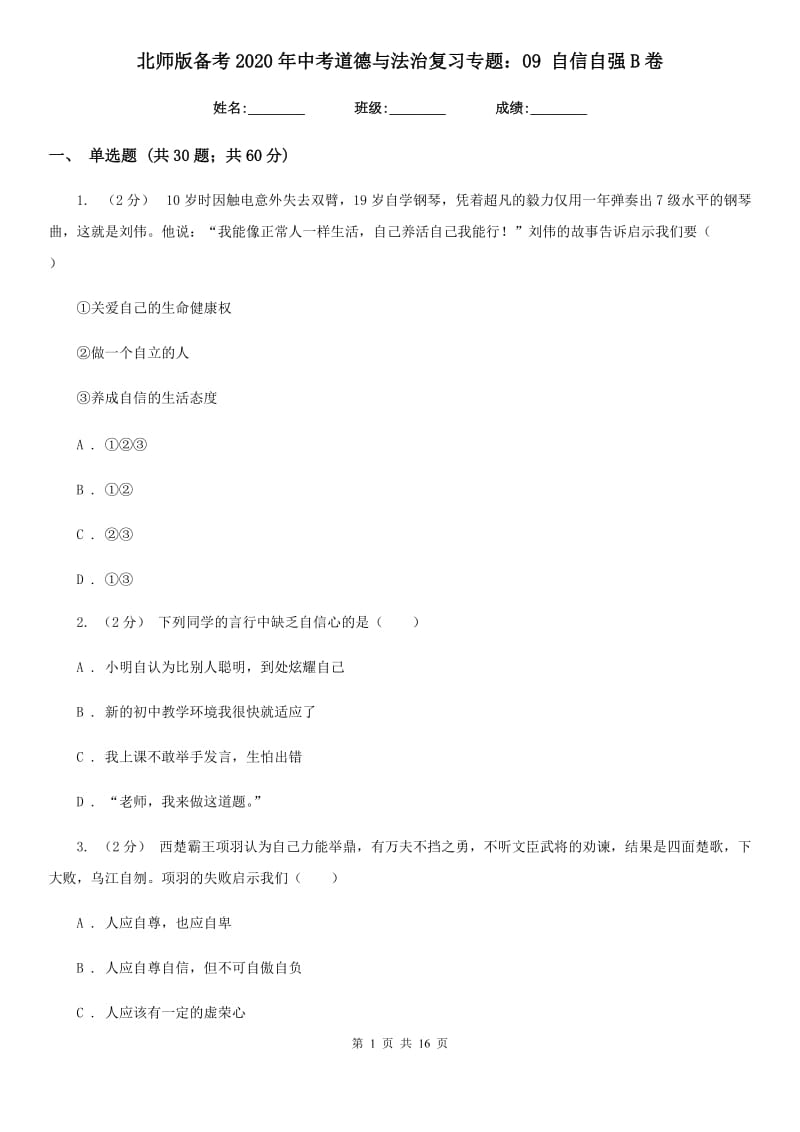 北师版备考2020年中考道德与法治复习专题：09 自信自强B卷_第1页