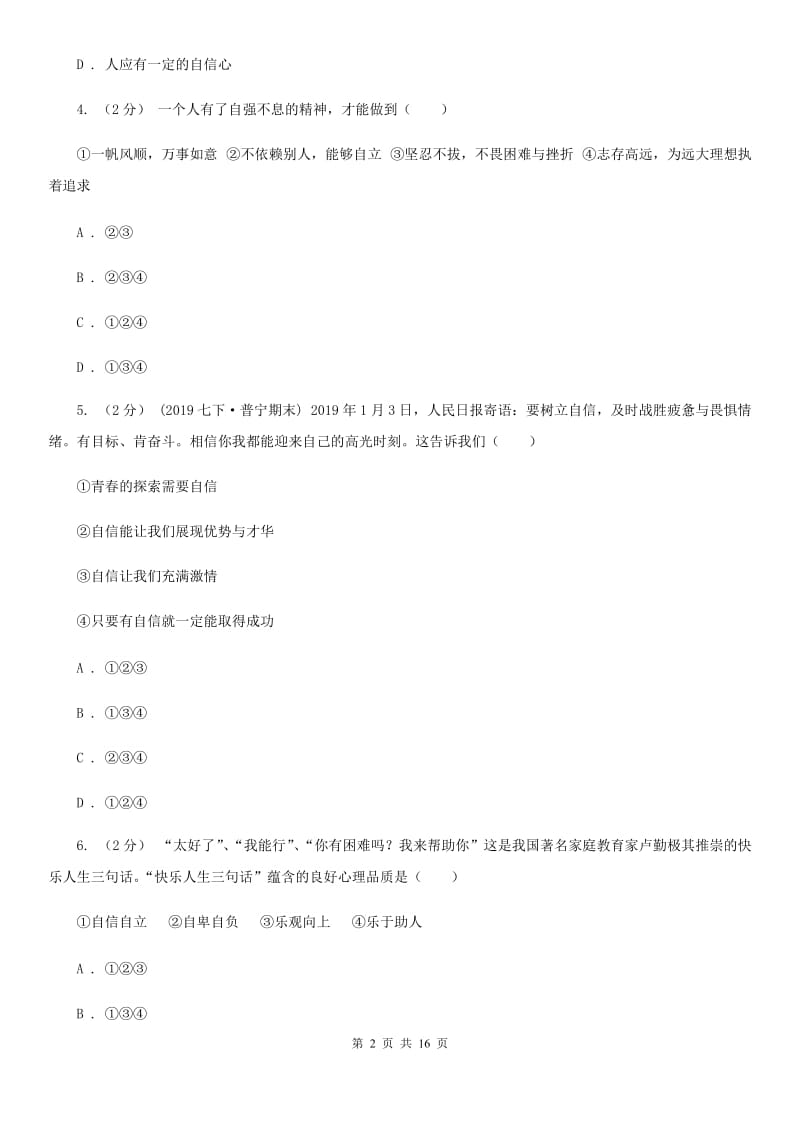 北师版备考2020年中考道德与法治复习专题：09 自信自强B卷_第2页