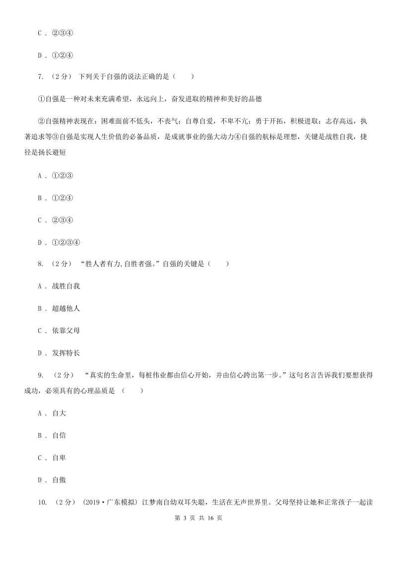 北师版备考2020年中考道德与法治复习专题：09 自信自强B卷_第3页