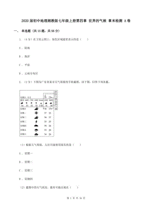 2020屆初中地理湘教版七年級(jí)上冊(cè)第四章 世界的氣候 章末檢測 A卷