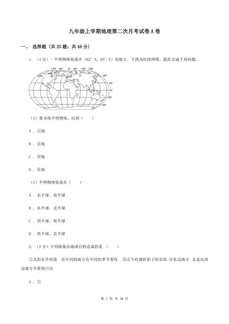 九年级上学期地理第二次月考试卷A卷_第1页