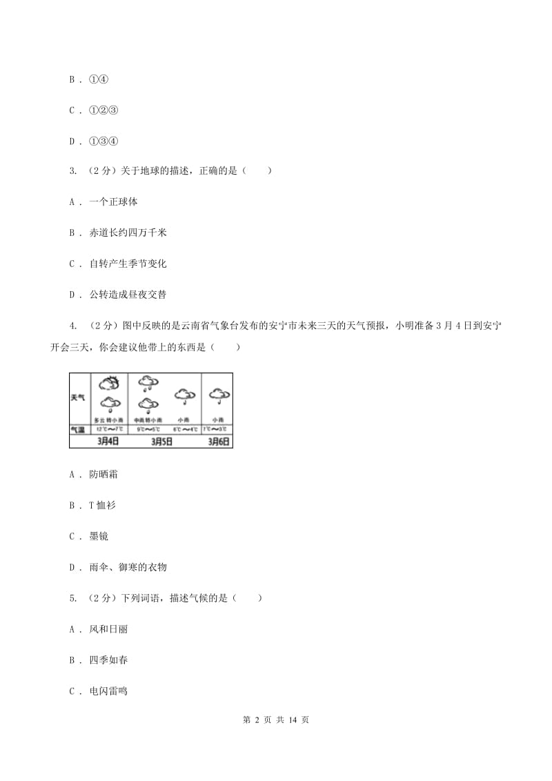 九年级上学期地理第二次月考试卷A卷_第2页