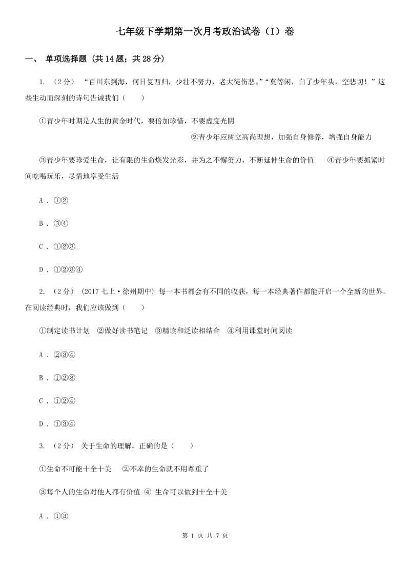 七年级下学期第一次月考政治试卷（I）卷_第1页