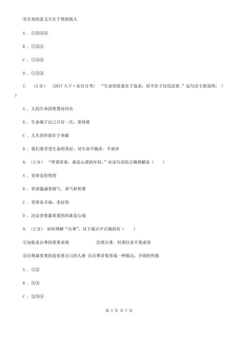 七年级下学期第一次月考政治试卷（I）卷_第3页