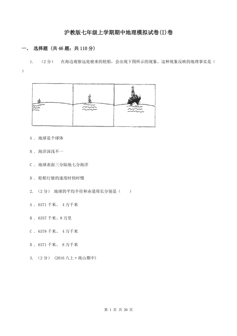 沪教版七年级上学期期中地理模拟试卷(I)卷_第1页