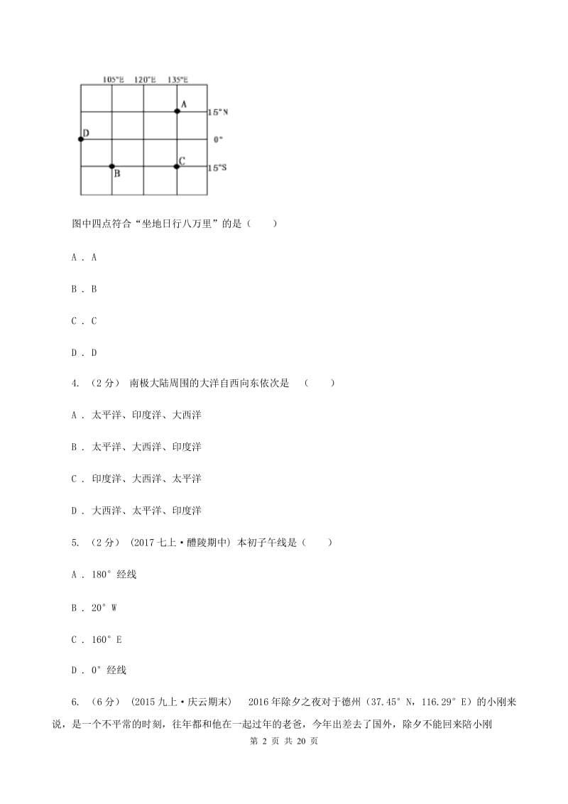 沪教版七年级上学期期中地理模拟试卷(I)卷_第2页