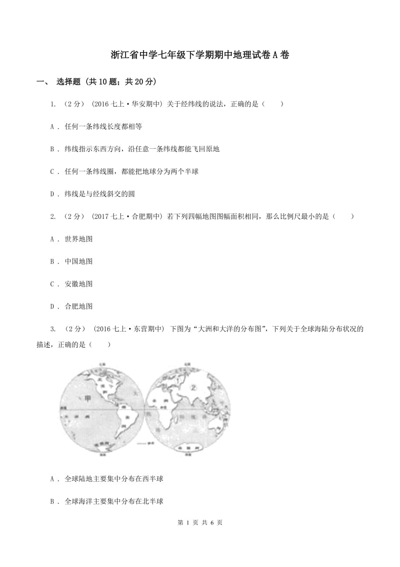 浙江省中学七年级下学期期中地理试卷A卷_第1页