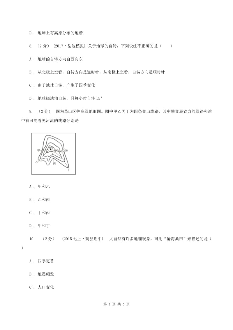 浙江省中学七年级下学期期中地理试卷A卷_第3页