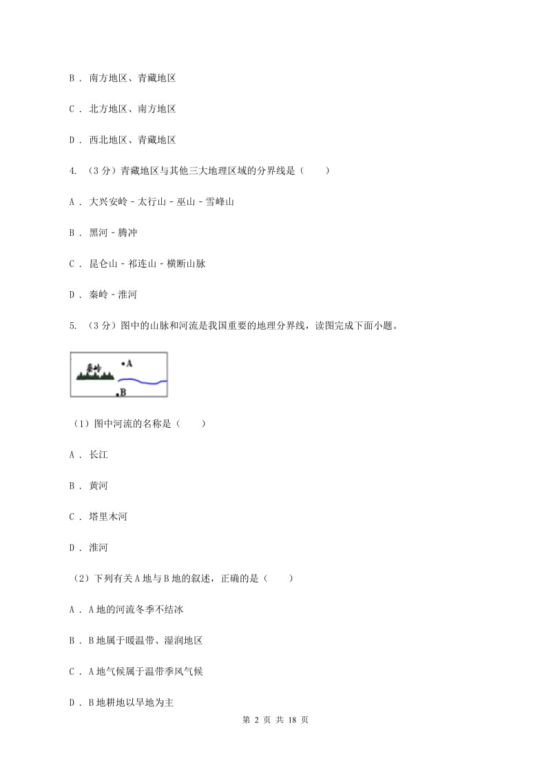 人教版八年级下学期地理3月月考试卷A卷最新版_第2页