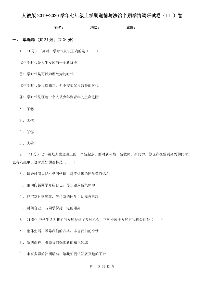 人教版2019-2020学年七年级上学期道德与法治半期学情调研试卷（II ）卷_第1页