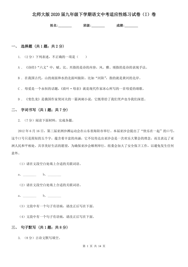 北师大版2020届九年级下学期语文中考适应性练习试卷（I）卷_第1页