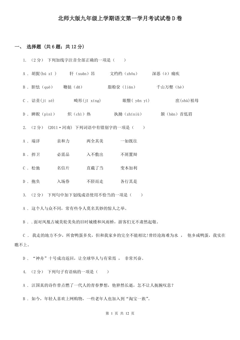 北师大版九年级上学期语文第一学月考试试卷D卷_第1页