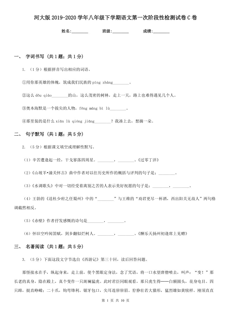 河大版2019-2020学年八年级下学期语文第一次阶段性检测试卷C卷_第1页