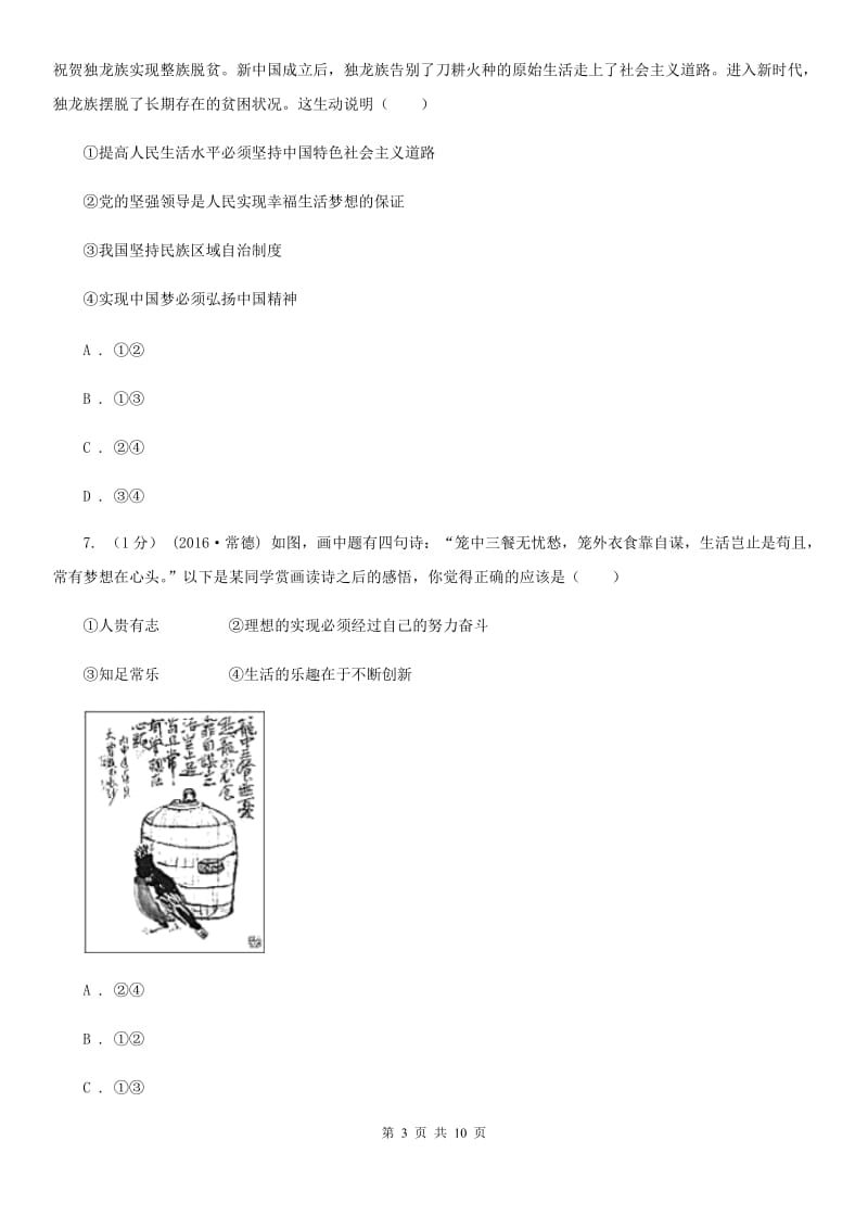 北师大版九年级下册道德与法治第3单元6．1《共筑中国梦》同步练习(II)卷_第3页