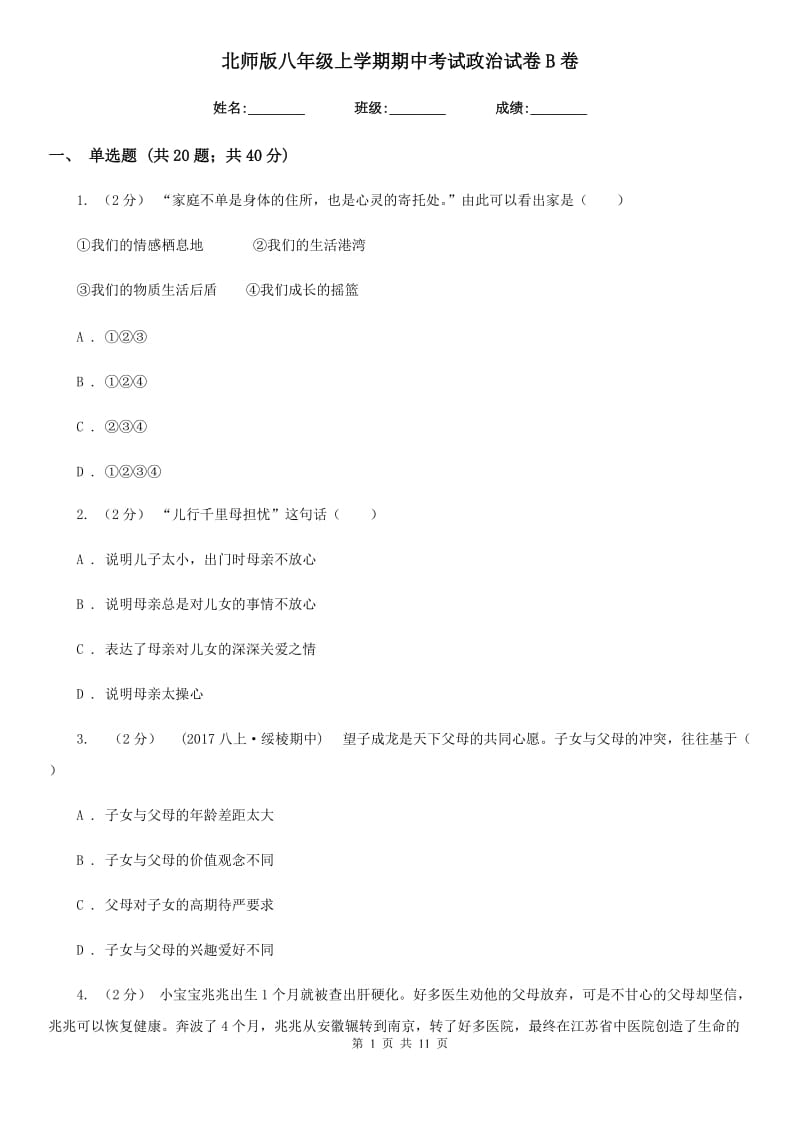 北师版八年级上学期期中考试政治试卷B卷_第1页