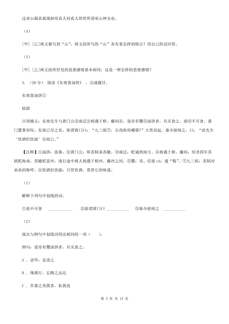 北师大版备考2020年中考语文二轮专题分类复习：专题13 文言文阅读（课外）D卷_第3页