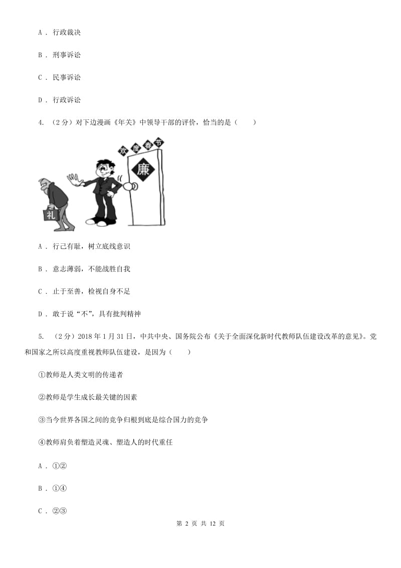 四川省七年级下学期道德与法治开学考试试卷C卷_第2页