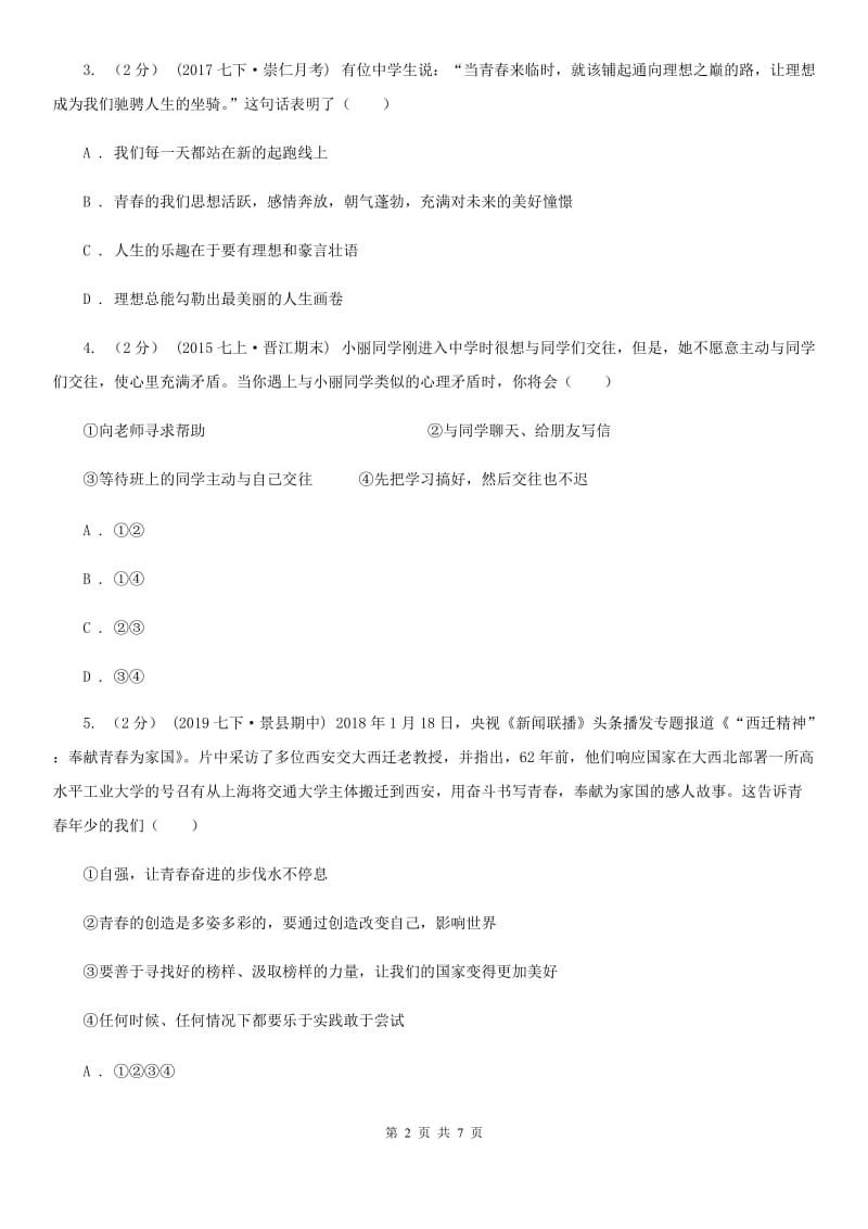 湘教版2019-2020学年七年级下学期道德与法治月考试卷（3月份）（II ）卷_第2页