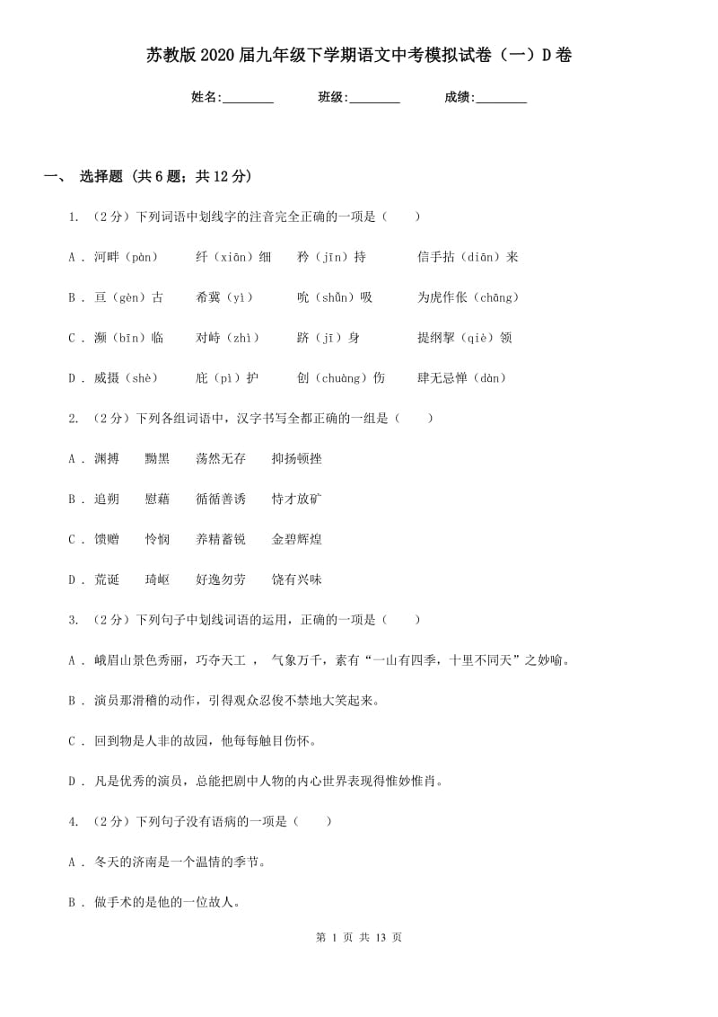 苏教版2020届九年级下学期语文中考模拟试卷（一）D卷_第1页