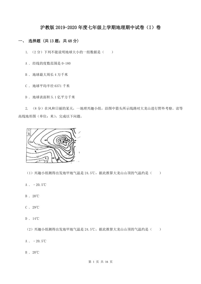 沪教版2019-2020年度七年级上学期地理期中试卷（I）卷_第1页