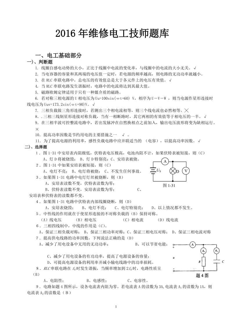 2016年维修电工技师题库_第1页