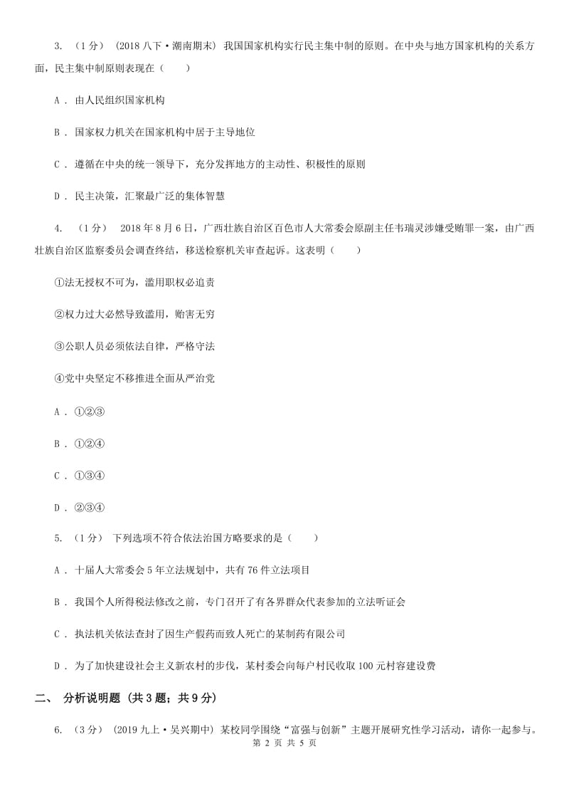 北师版2020届九年级上学期道德与法治期中考试试卷 D卷_第2页