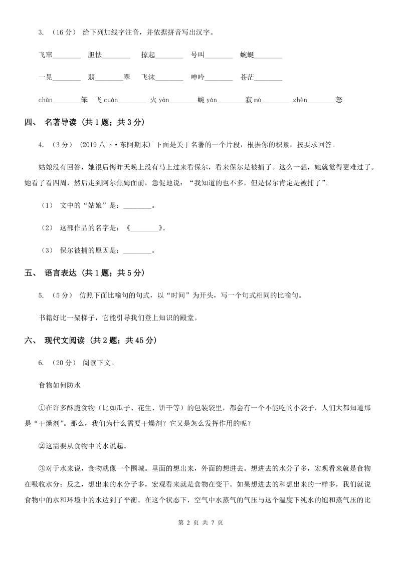 四川省七年级上学期语文10月月考试卷(I)卷_第2页