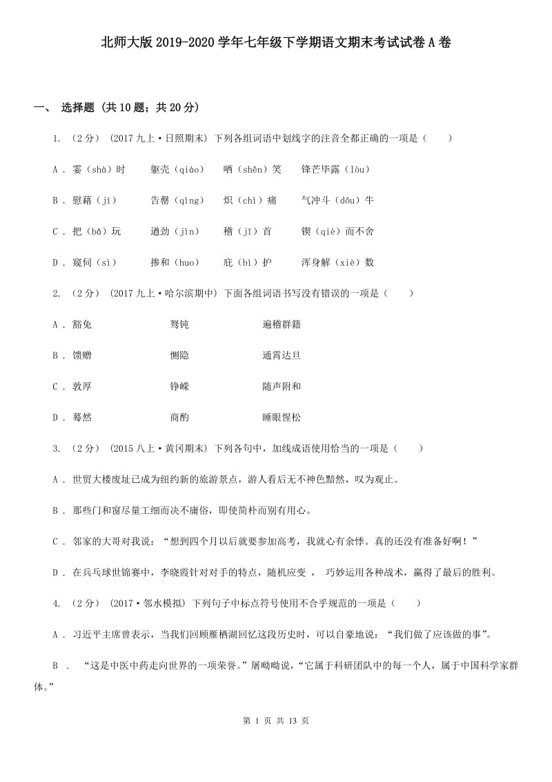 北师大版2019-2020学年七年级下学期语文期末考试试卷A卷_第1页