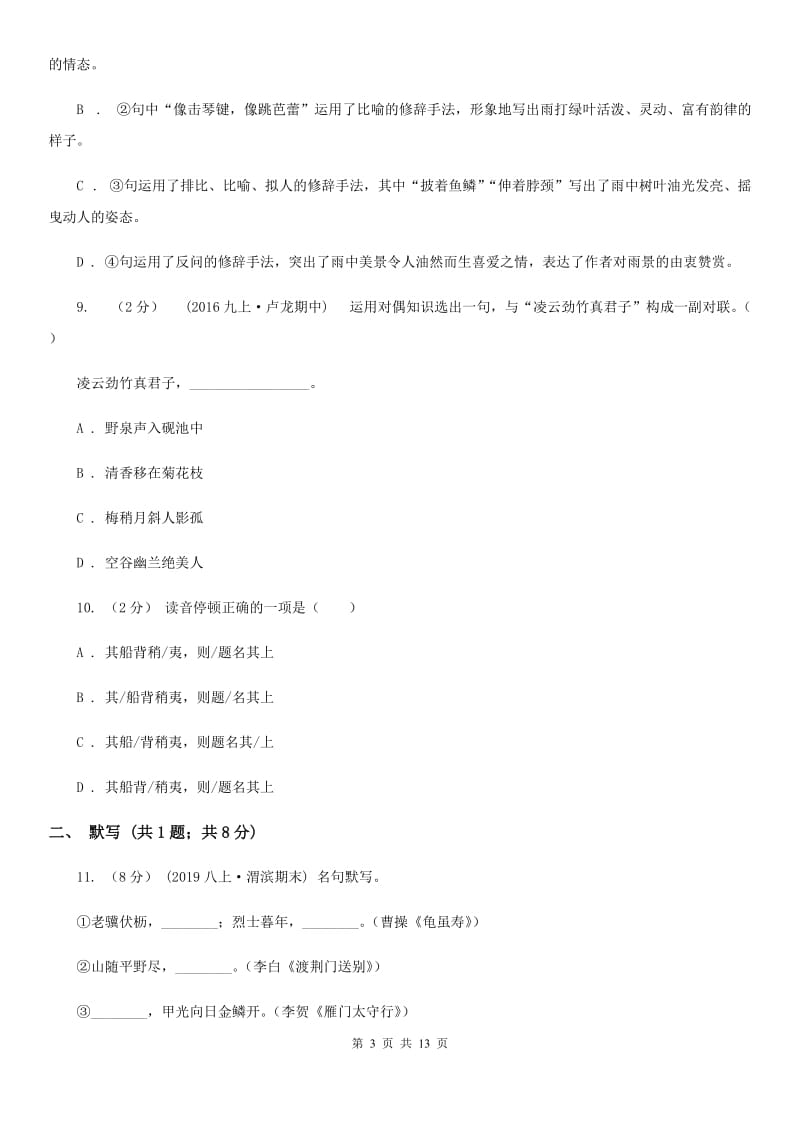 北师大版2019-2020学年七年级下学期语文期末考试试卷A卷_第3页